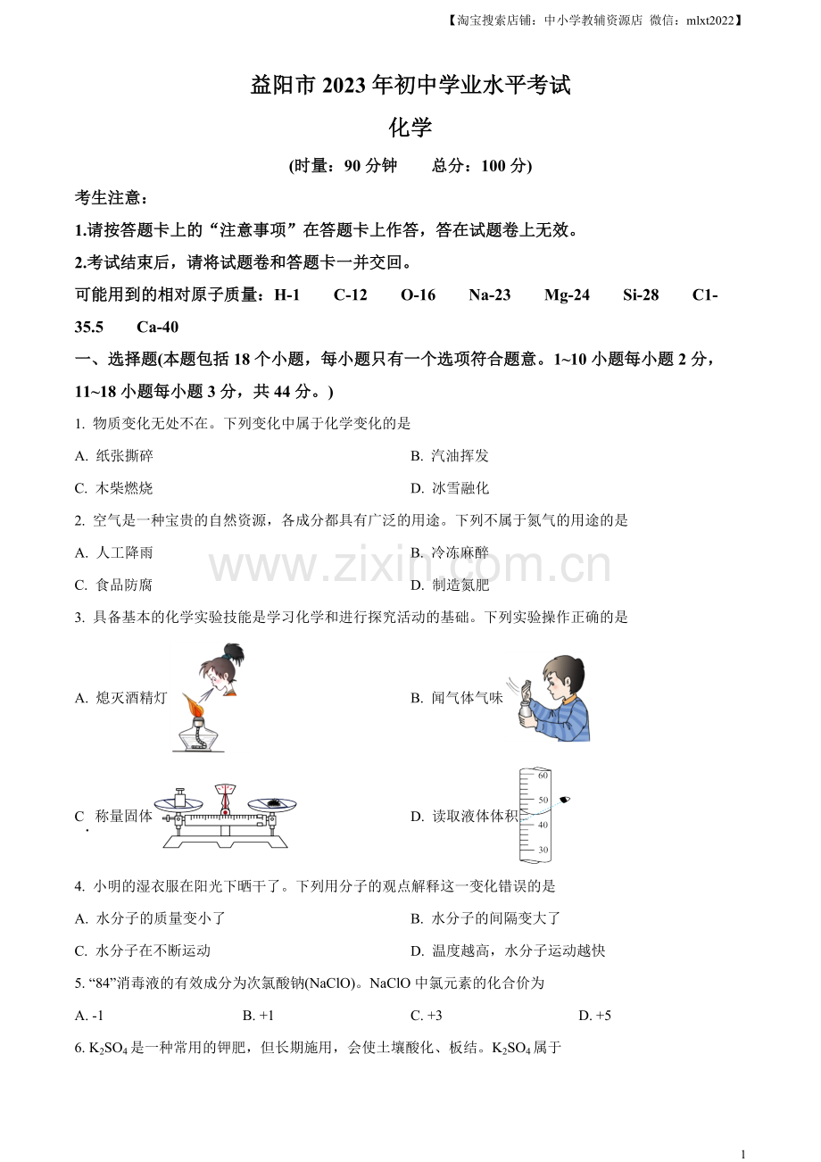 题目2023年湖南省益阳市中考化学真题 （原卷版）.docx_第1页