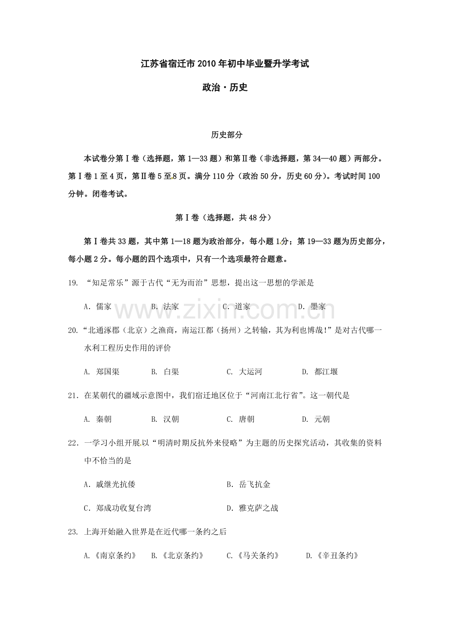 2010年中考江苏宿迁历史试卷(word版含答案).docx_第1页