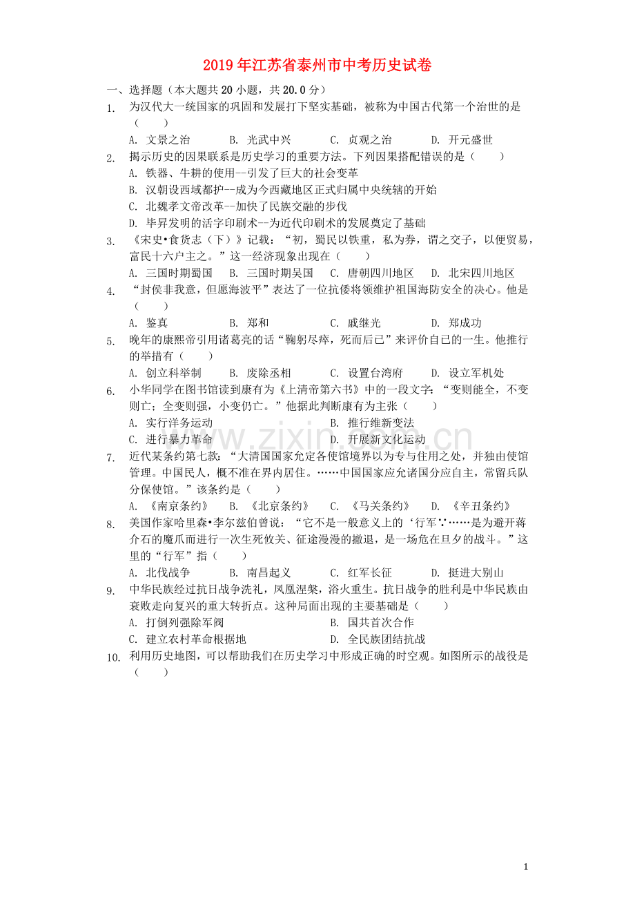 江苏省泰州市2019年中考历史真题试题（含解析）.docx_第1页