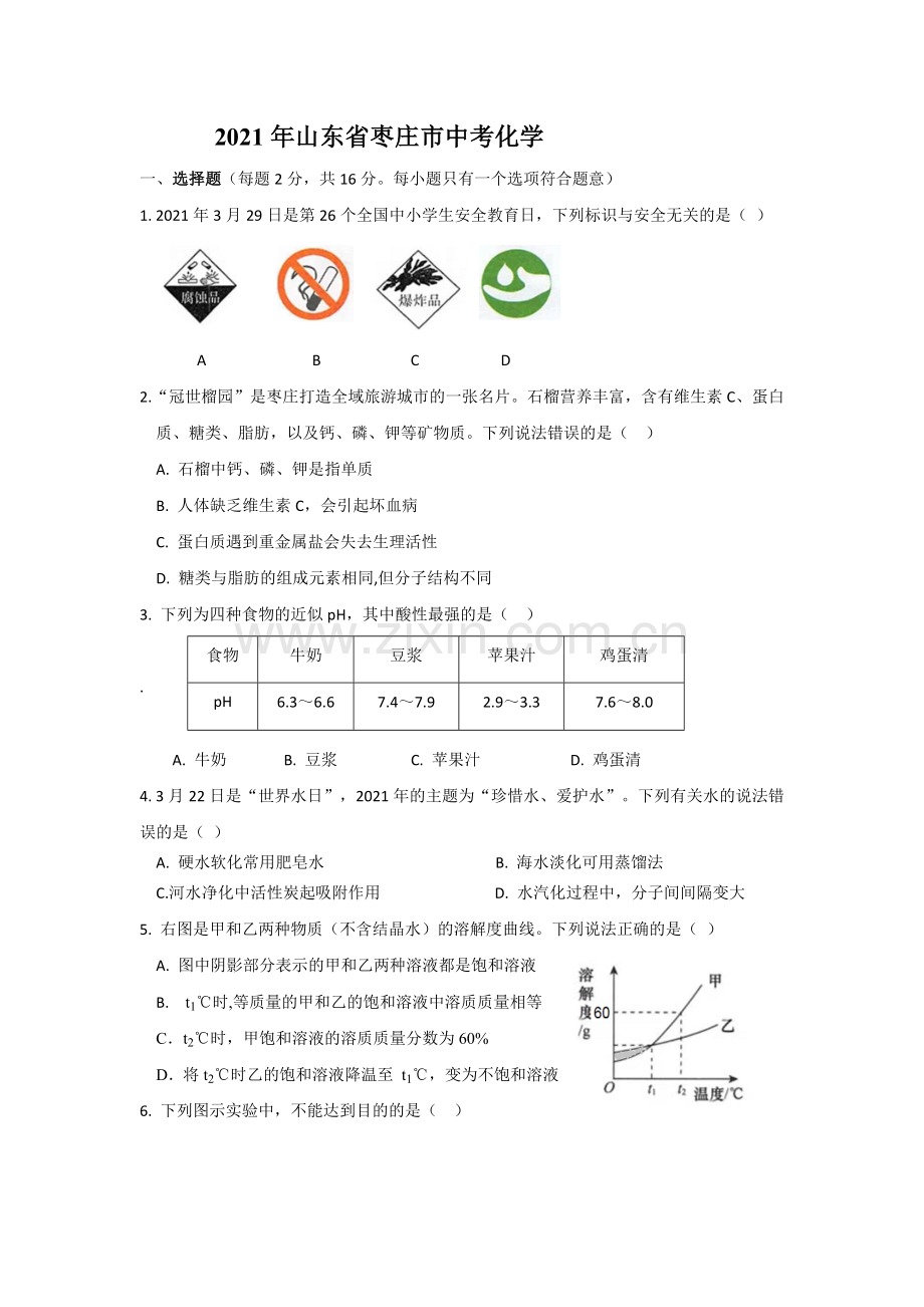 山东省枣庄市2021年中考化学试题（原卷版）.doc_第1页