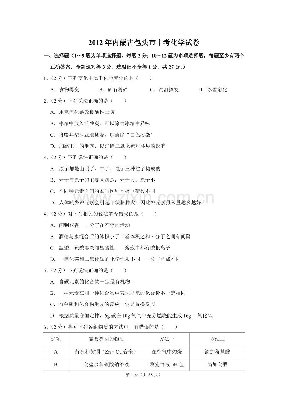 2012年内蒙古包头市中考化学试卷（含解析版）.doc_第1页