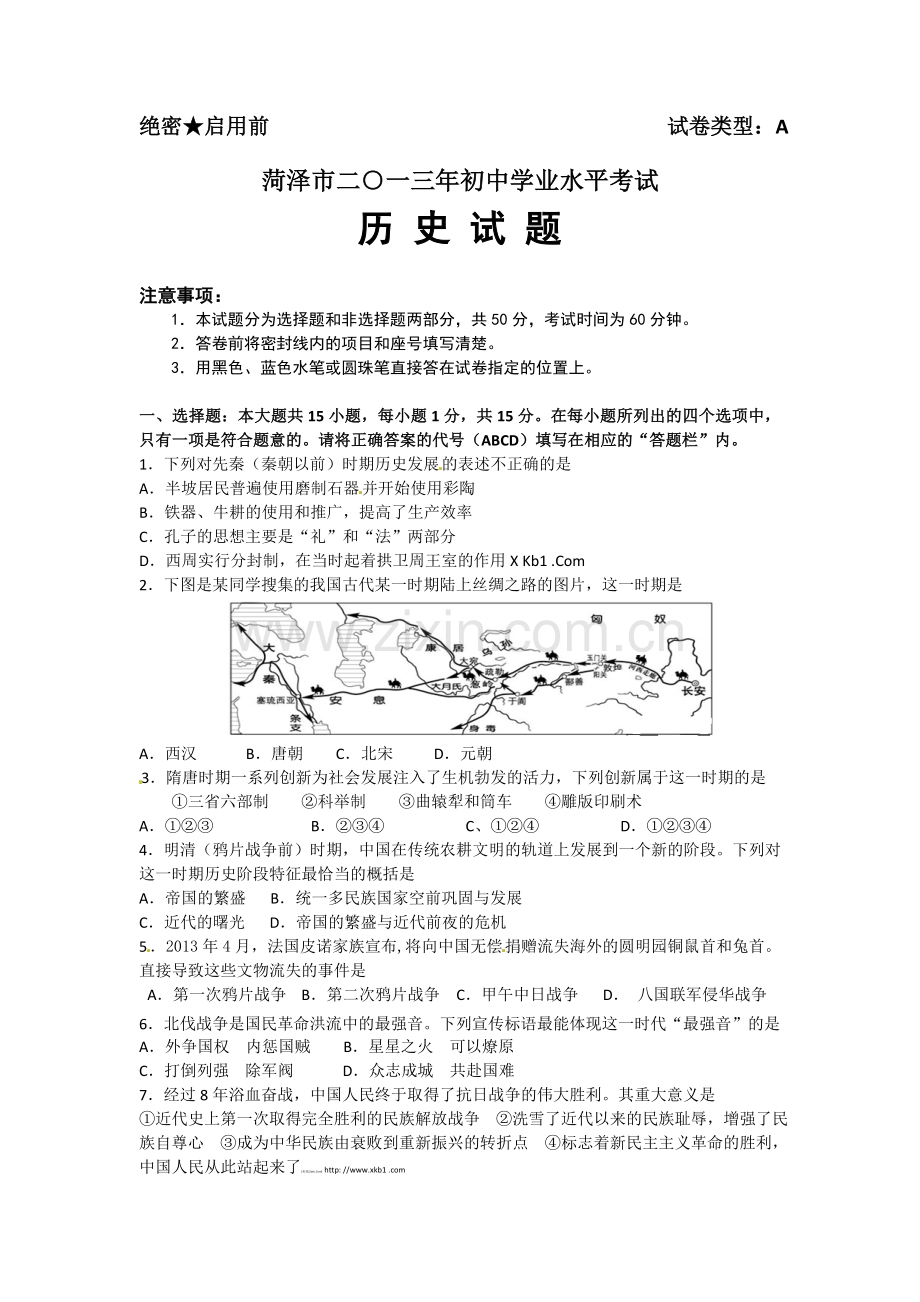 2013年菏泽市中考历史试题含答案.doc_第1页