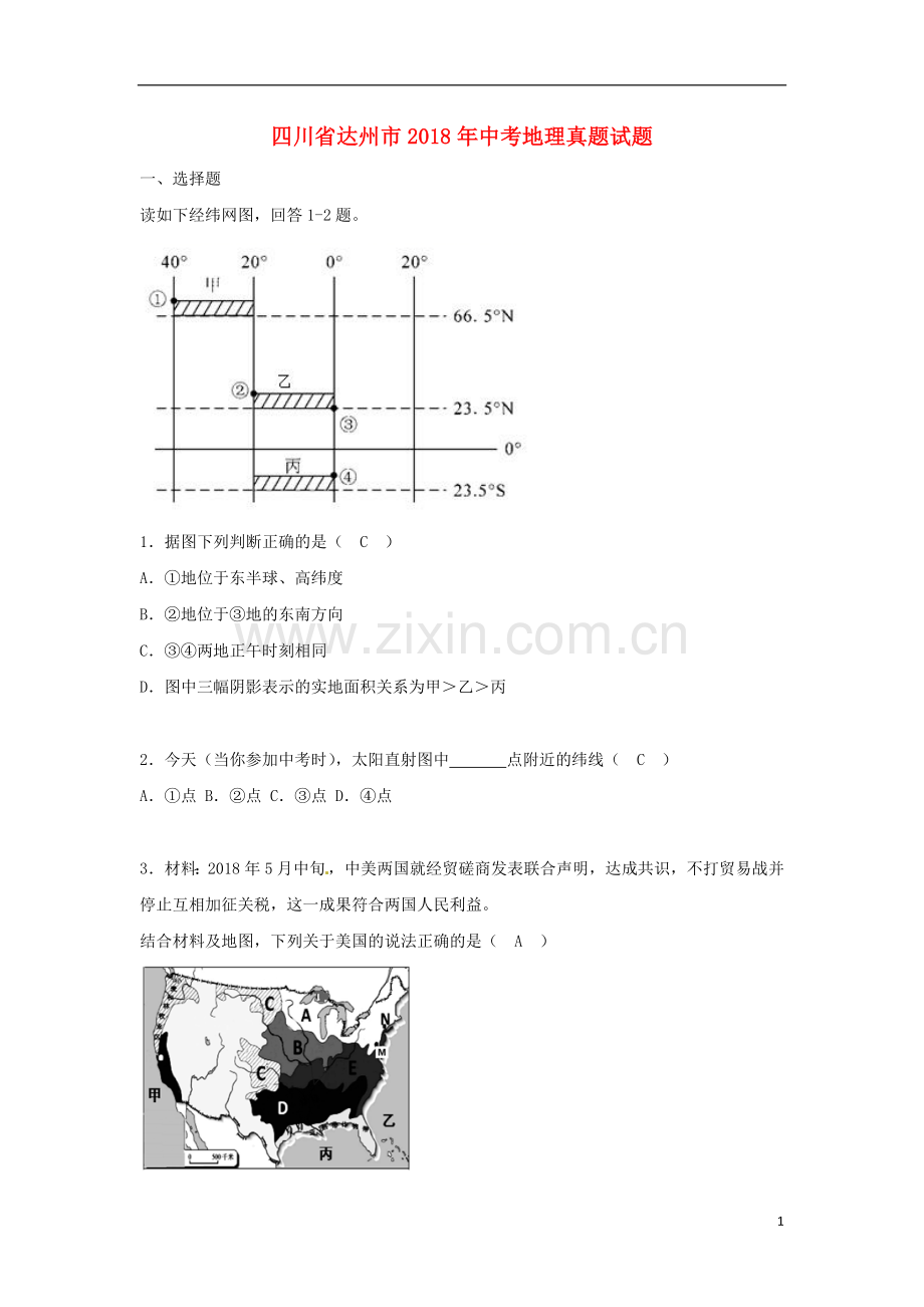 四川省达州市2018年中考地理真题试题（含答案）.doc_第1页