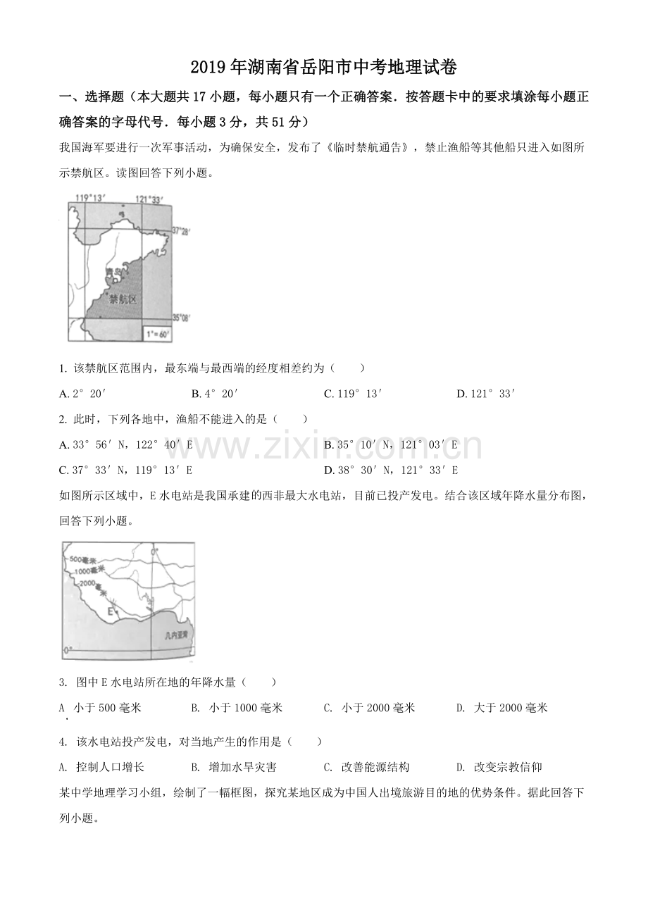 2019年湖南省岳阳市中考地理试题（原卷版）.doc_第1页