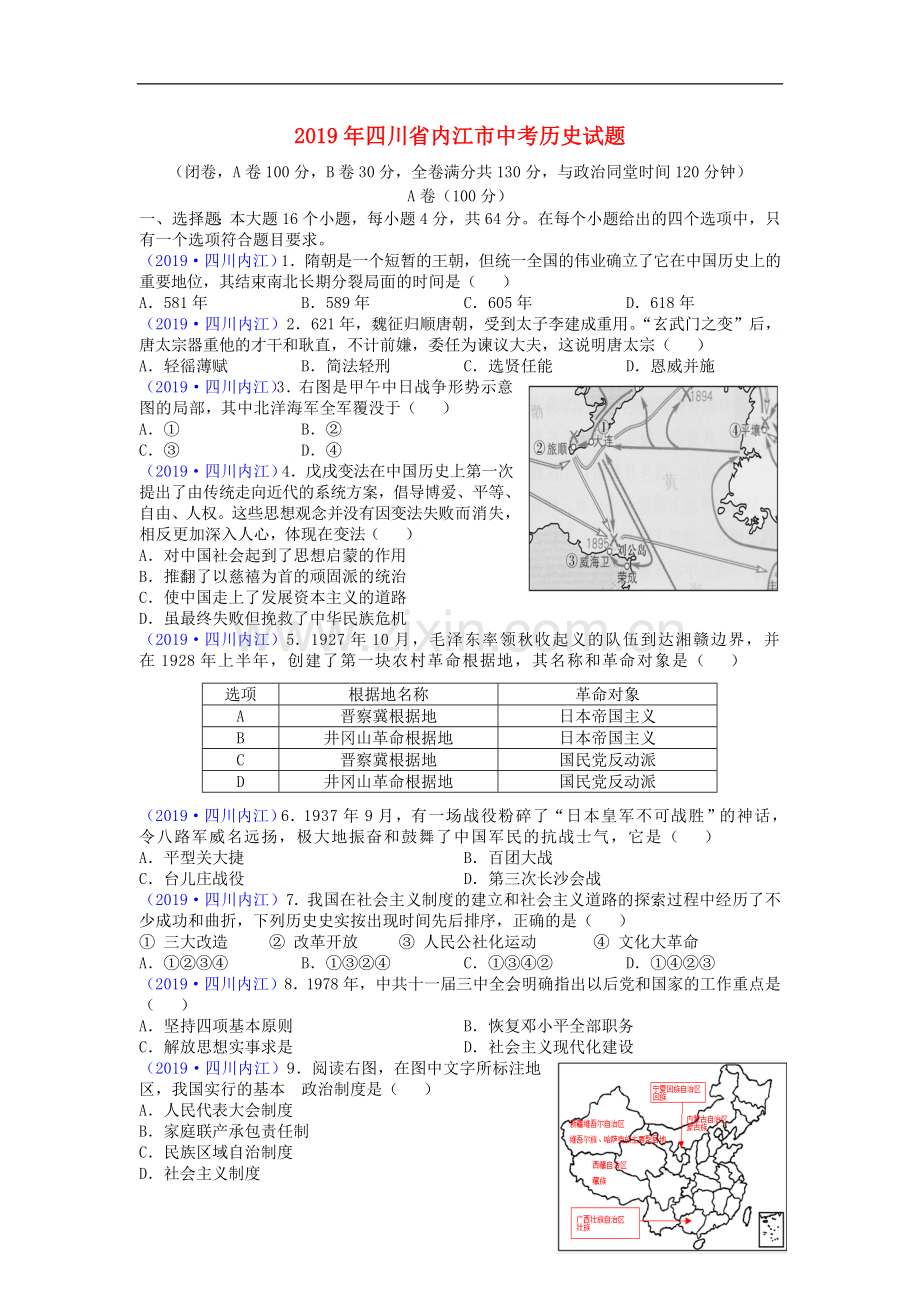 四川省内江市2019年中考历史真题试题.doc_第1页