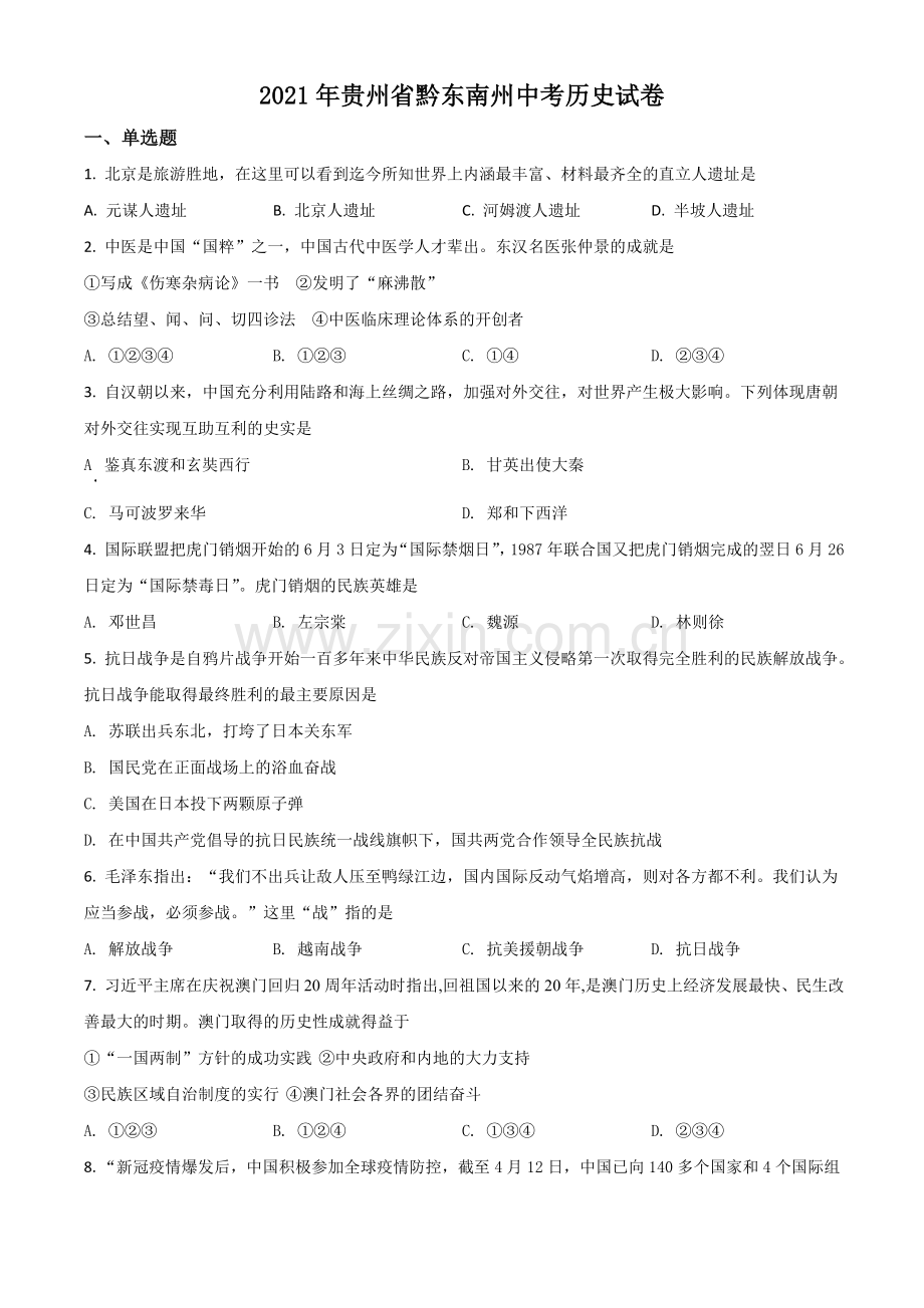 贵州省黔东南苗族侗族自治州2021年中考历史试题（原卷版）.doc_第1页