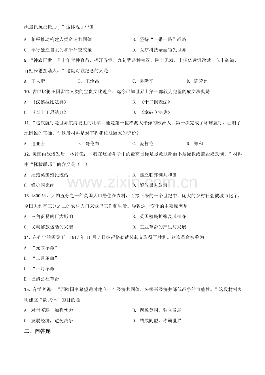 贵州省黔东南苗族侗族自治州2021年中考历史试题（原卷版）.doc_第2页