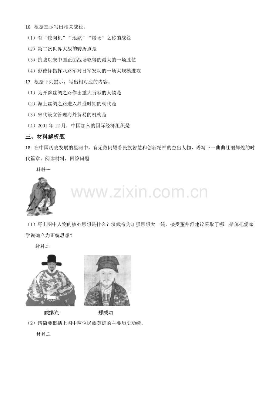 贵州省黔东南苗族侗族自治州2021年中考历史试题（原卷版）.doc_第3页