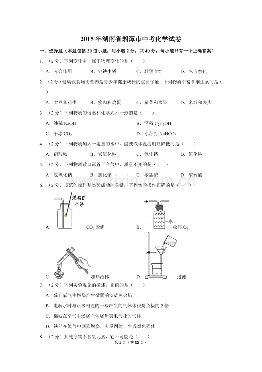 2015年湖南省湘潭市中考化学试卷（含解析版）.doc_第1页