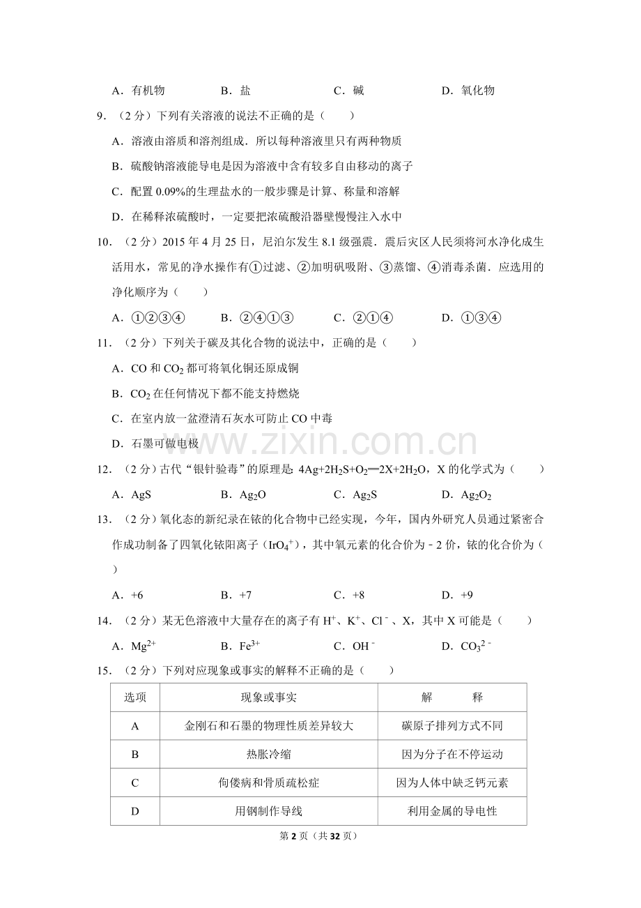 2015年湖南省湘潭市中考化学试卷（含解析版）.doc_第2页