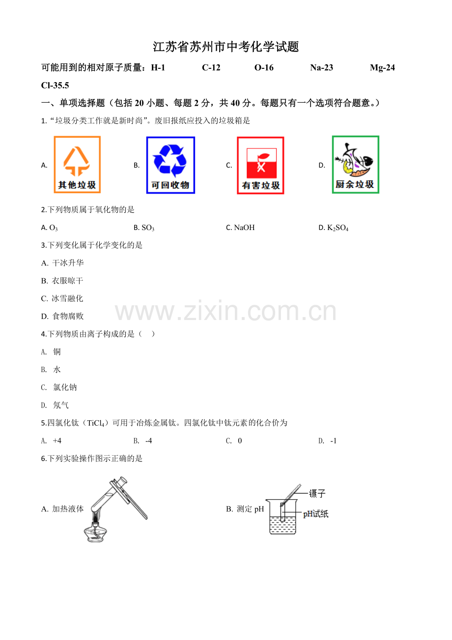 题目江苏省苏州市2020年中考化学试题（原卷版）.doc_第1页