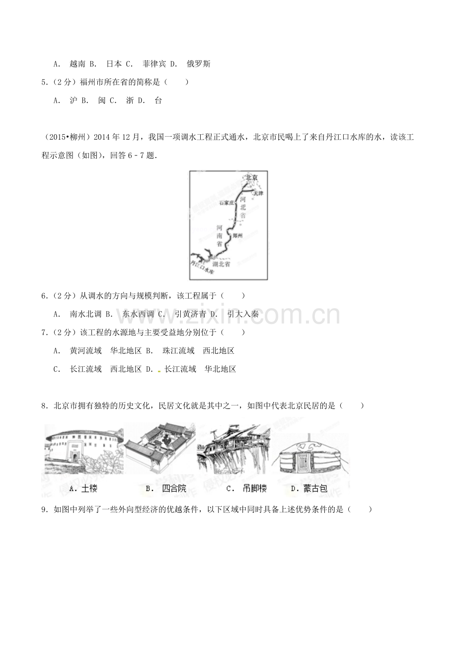 2015年广西柳州市中考地理试题（空白卷）.doc_第2页