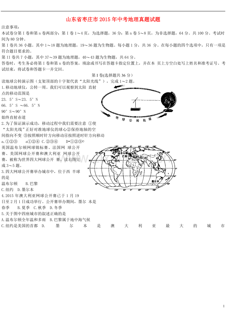 山东省枣庄市2015年中考地理真题试题（含答案）.doc_第1页