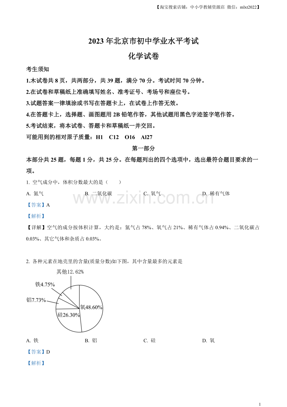 题目2023年北京市中考化学真题 （解析版）.docx_第1页