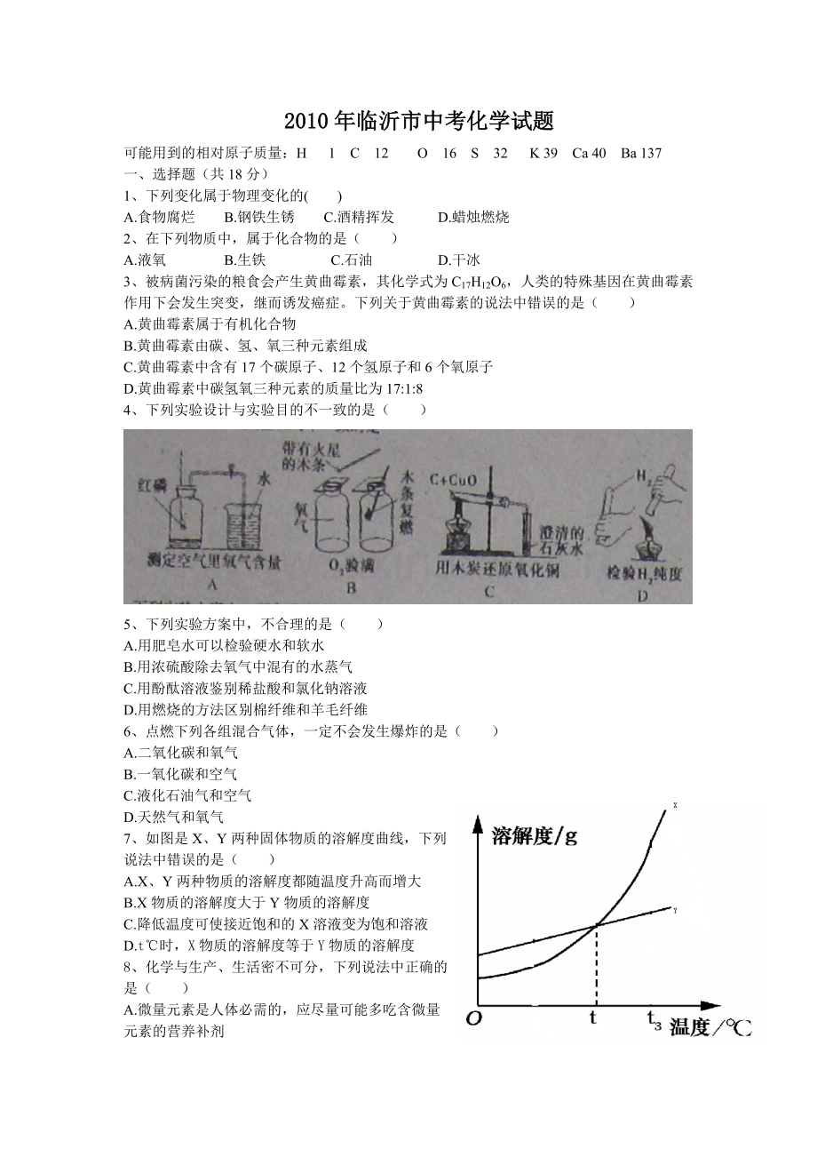 2010年山东省临沂市中考化学试题及答案.doc_第1页