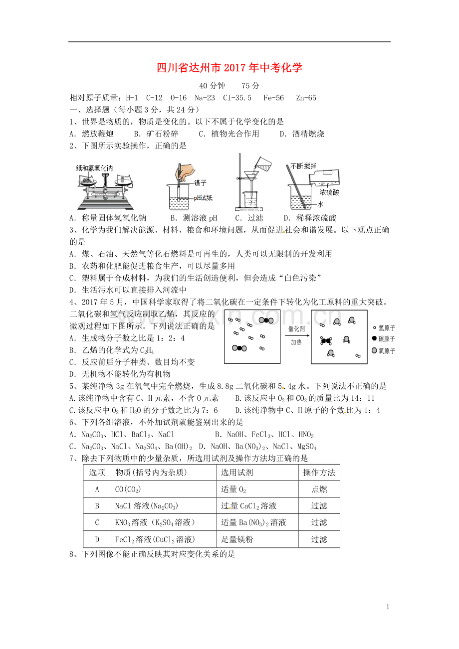 四川省达州市2017年中考化学真题试题（含答案）.DOC_第1页