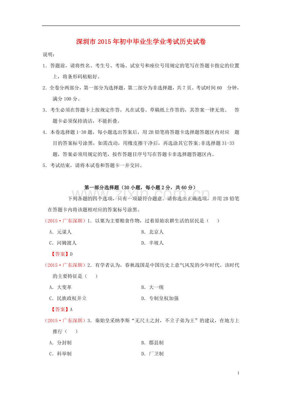 广东省深圳市2015年中考历史真题试题（含答案）.doc_第1页