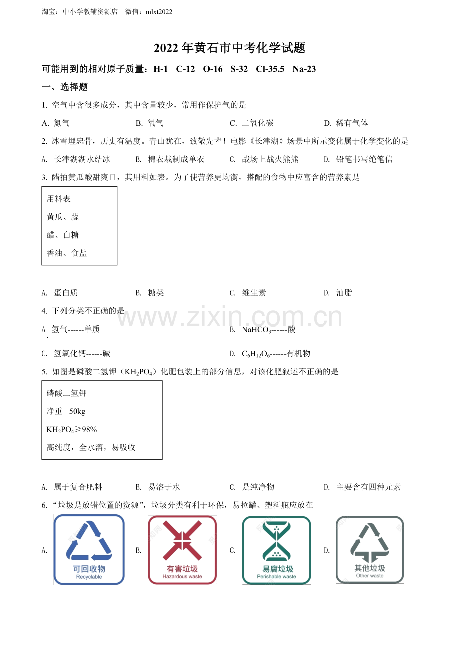 题目2022年湖北省黄石市中考化学真题（原卷版）.docx_第1页