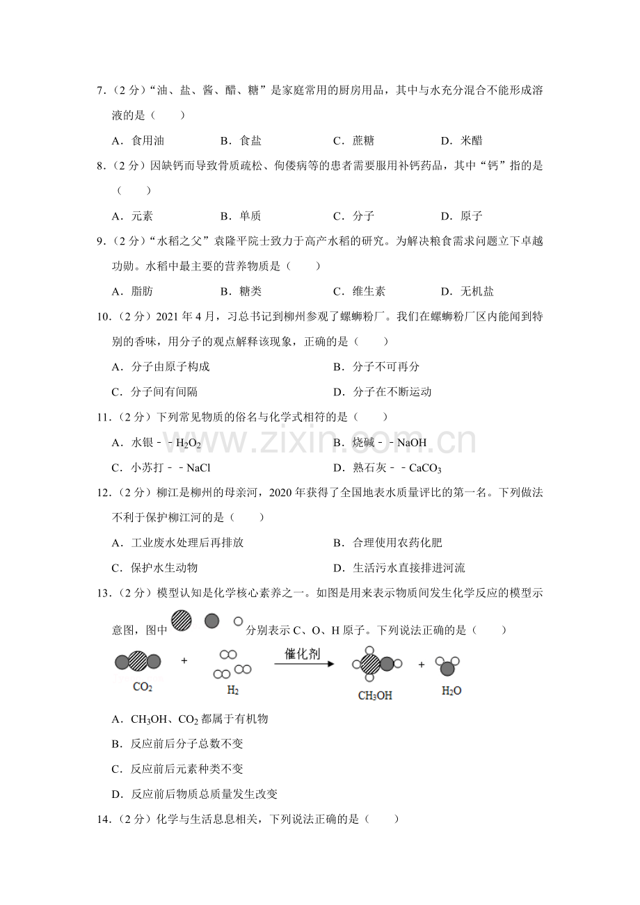 2021年广西柳州市中考化学试题（空白卷）.docx_第2页