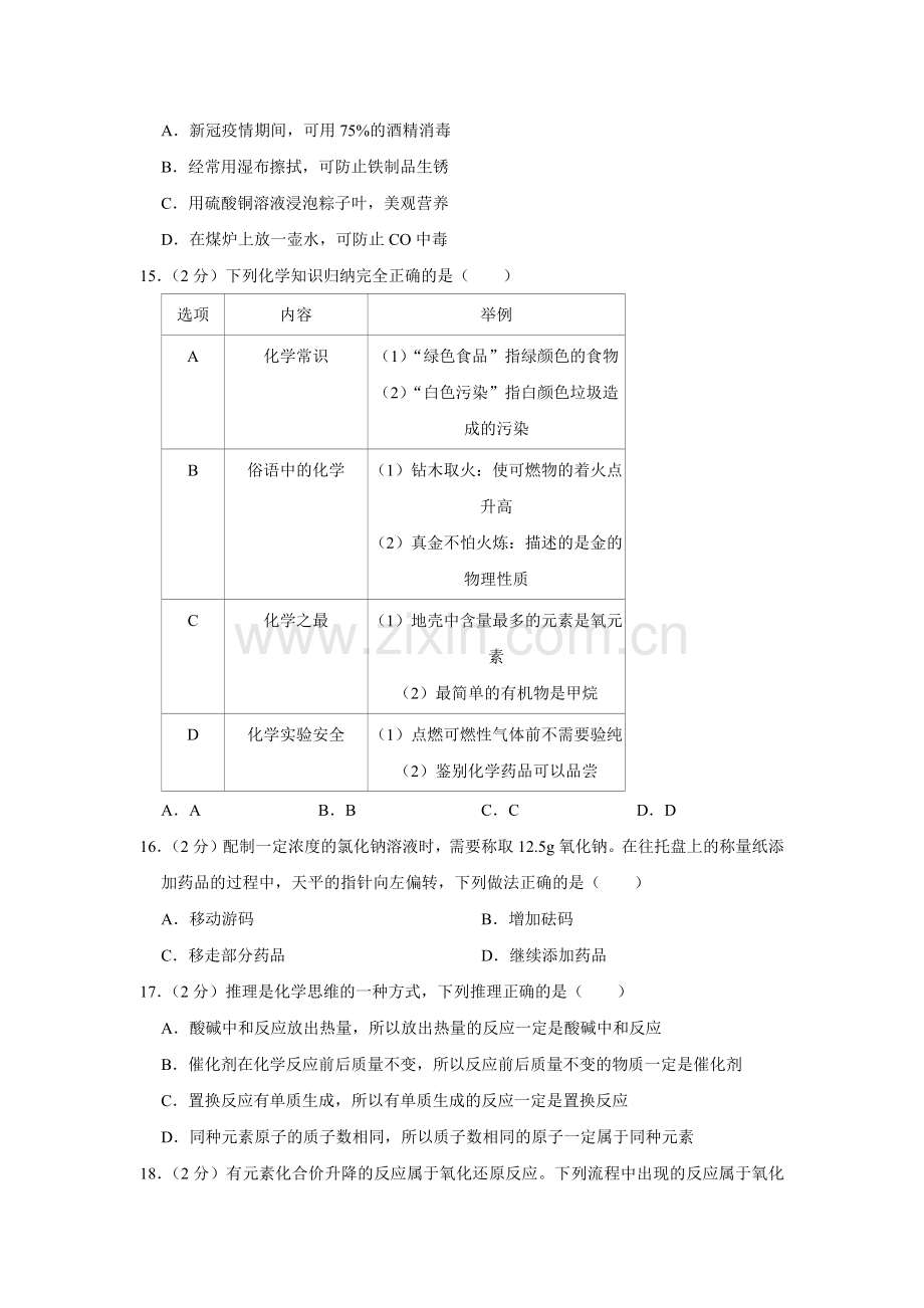 2021年广西柳州市中考化学试题（空白卷）.docx_第3页