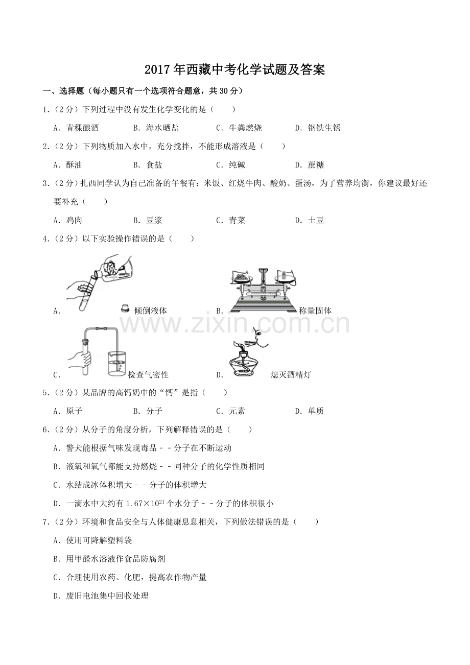 2017年西藏中考化学试题及答案.doc_第1页