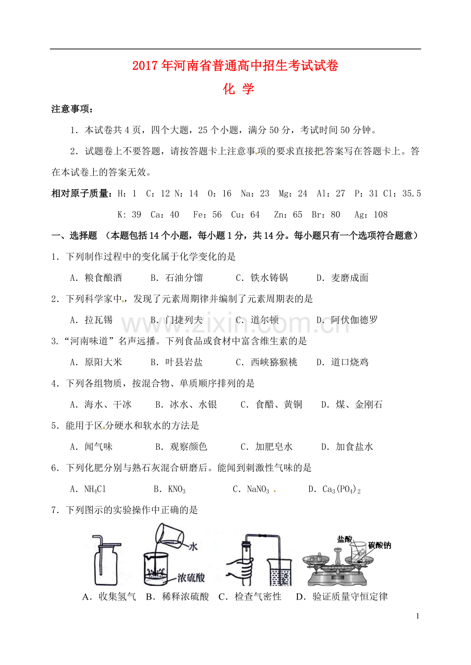 河南省2017年中考化学真题试题（含答案）.DOC_第1页