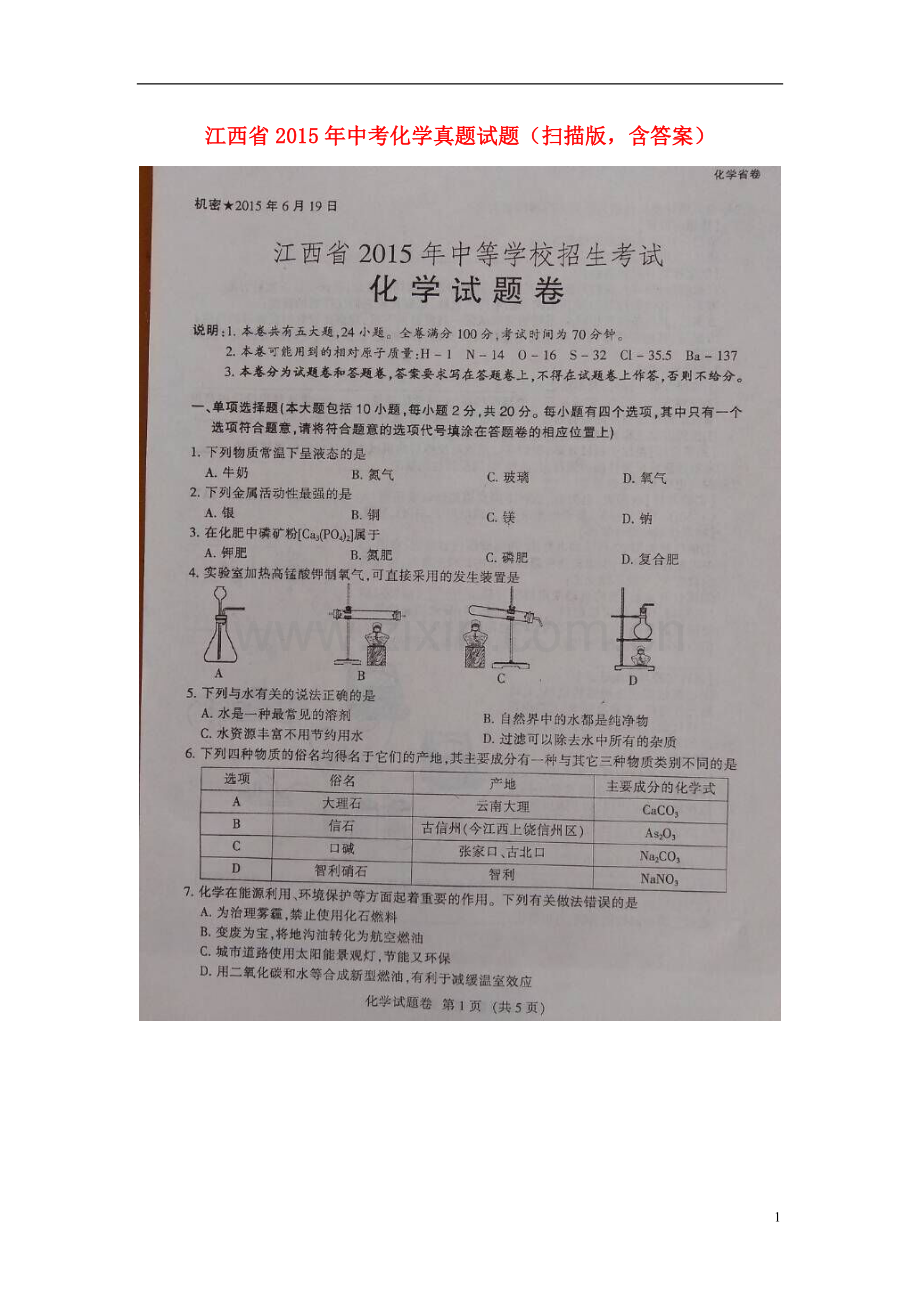 江西省2015年中考化学真题试题（扫描版含答案）.doc_第1页