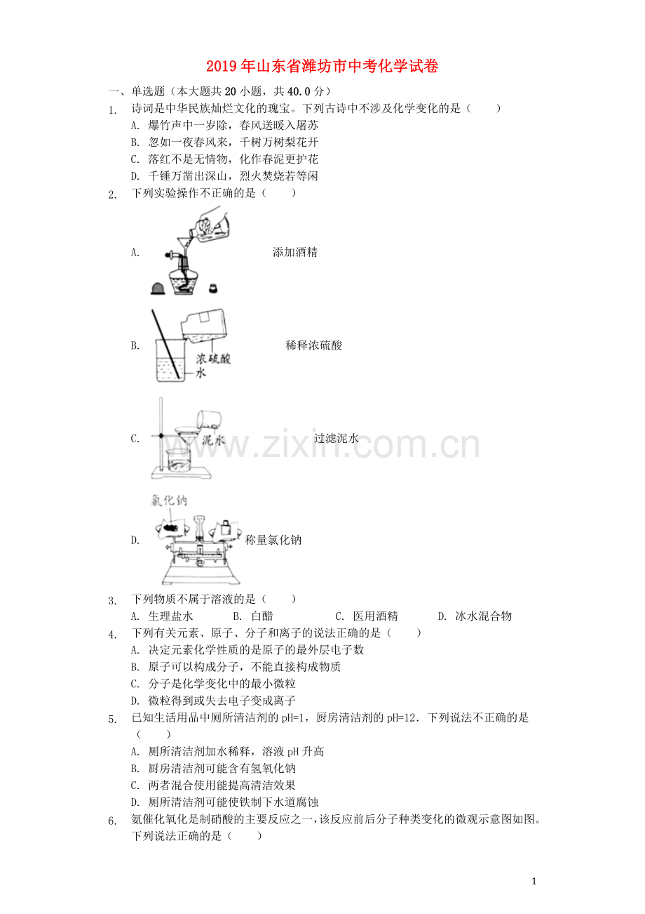 山东省潍坊市2019年中考化学真题试题（含解析）.docx_第1页