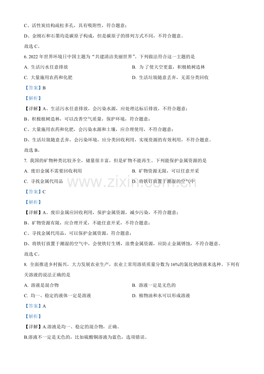 题目2022年湖南省长沙市中考化学真题（解析版）.docx_第3页