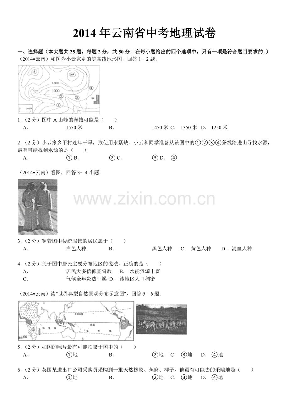 2014年云南省中考地理试卷及解析.doc_第1页