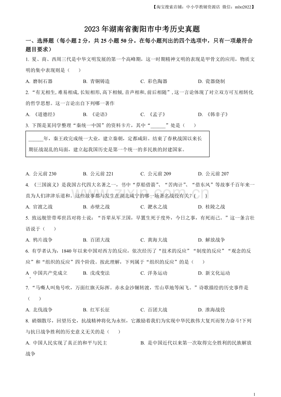 题目2023年湖南省衡阳市中考历史真题（原卷版）.docx_第1页