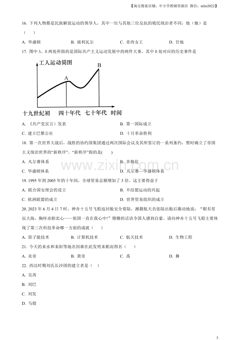 题目2023年湖南省衡阳市中考历史真题（原卷版）.docx_第3页