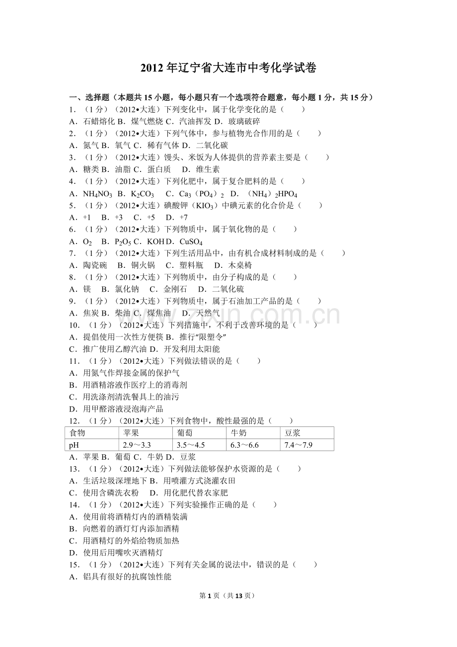 2012年辽宁省大连市中考化学试卷及解析.doc_第1页