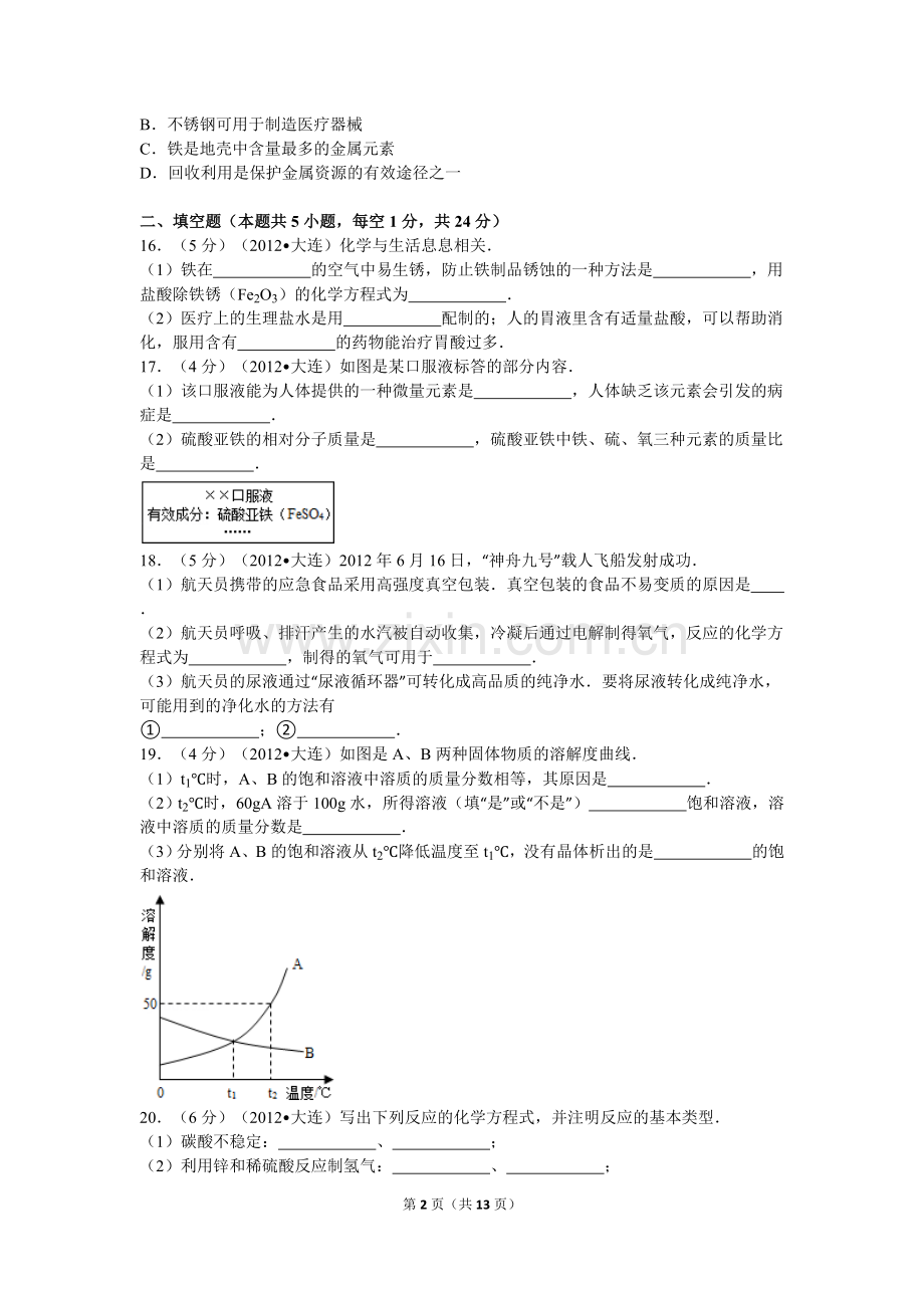 2012年辽宁省大连市中考化学试卷及解析.doc_第2页