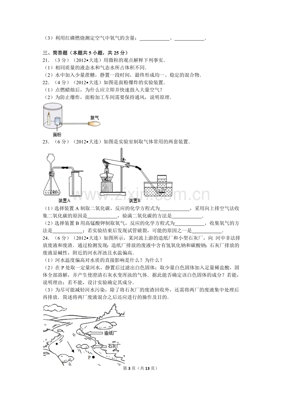 2012年辽宁省大连市中考化学试卷及解析.doc_第3页