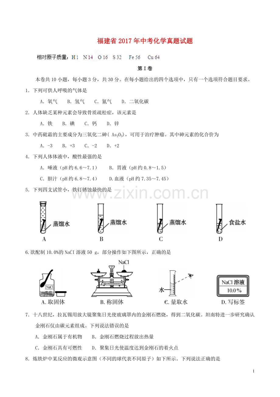 福建省2017年中考化学真题试题（含答案）.DOC_第1页