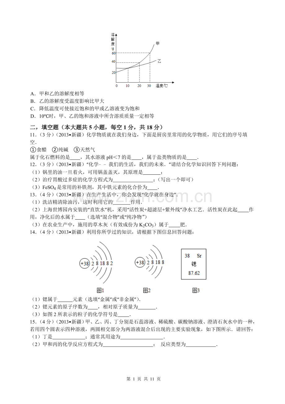 2013年新疆自治区、生产建设兵团中考化学真题及解析.doc_第2页