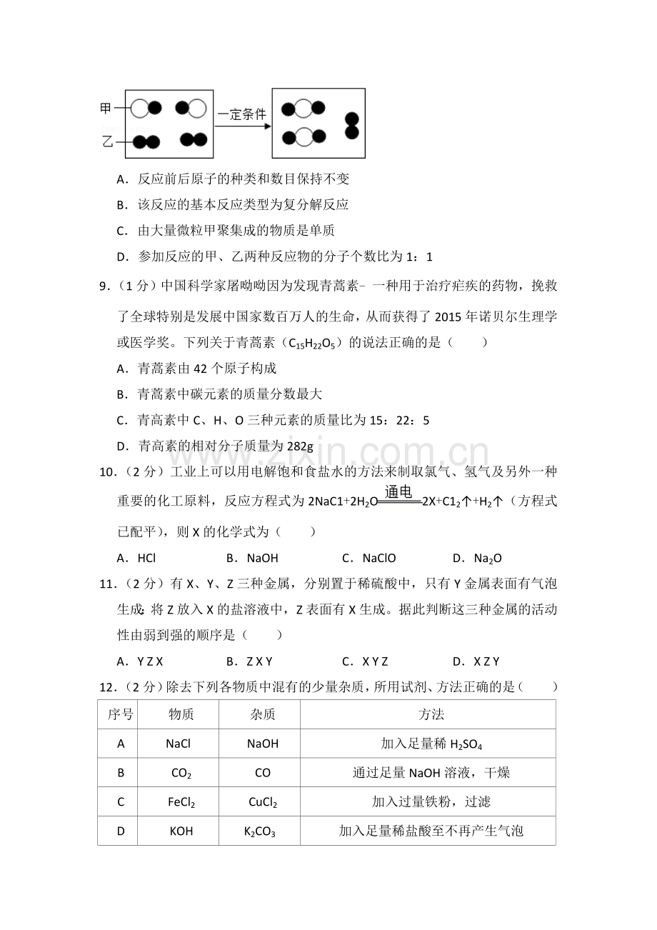 2016年青海省中考化学试卷（省卷）【原卷版】.doc_第2页