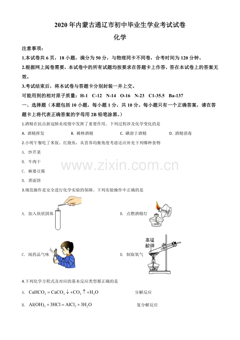 题目内蒙古通辽市2020年中考化学试题（原卷版）.doc_第1页