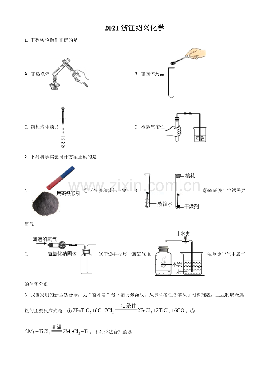 浙江省绍兴市2021年中考化学试题（原卷版）.doc_第1页