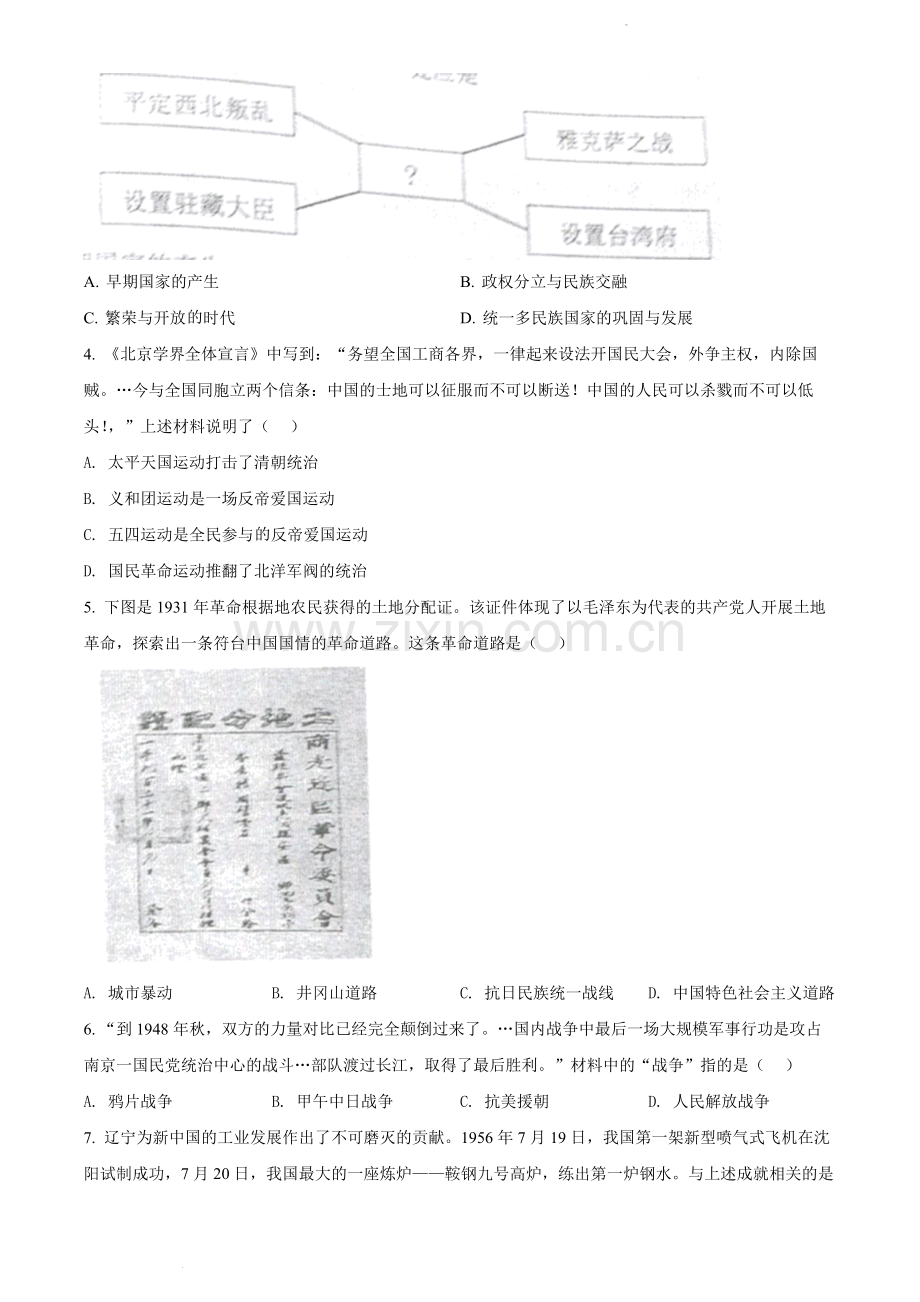 2022年辽宁省沈阳市中考历史试题（原卷版）.docx_第2页