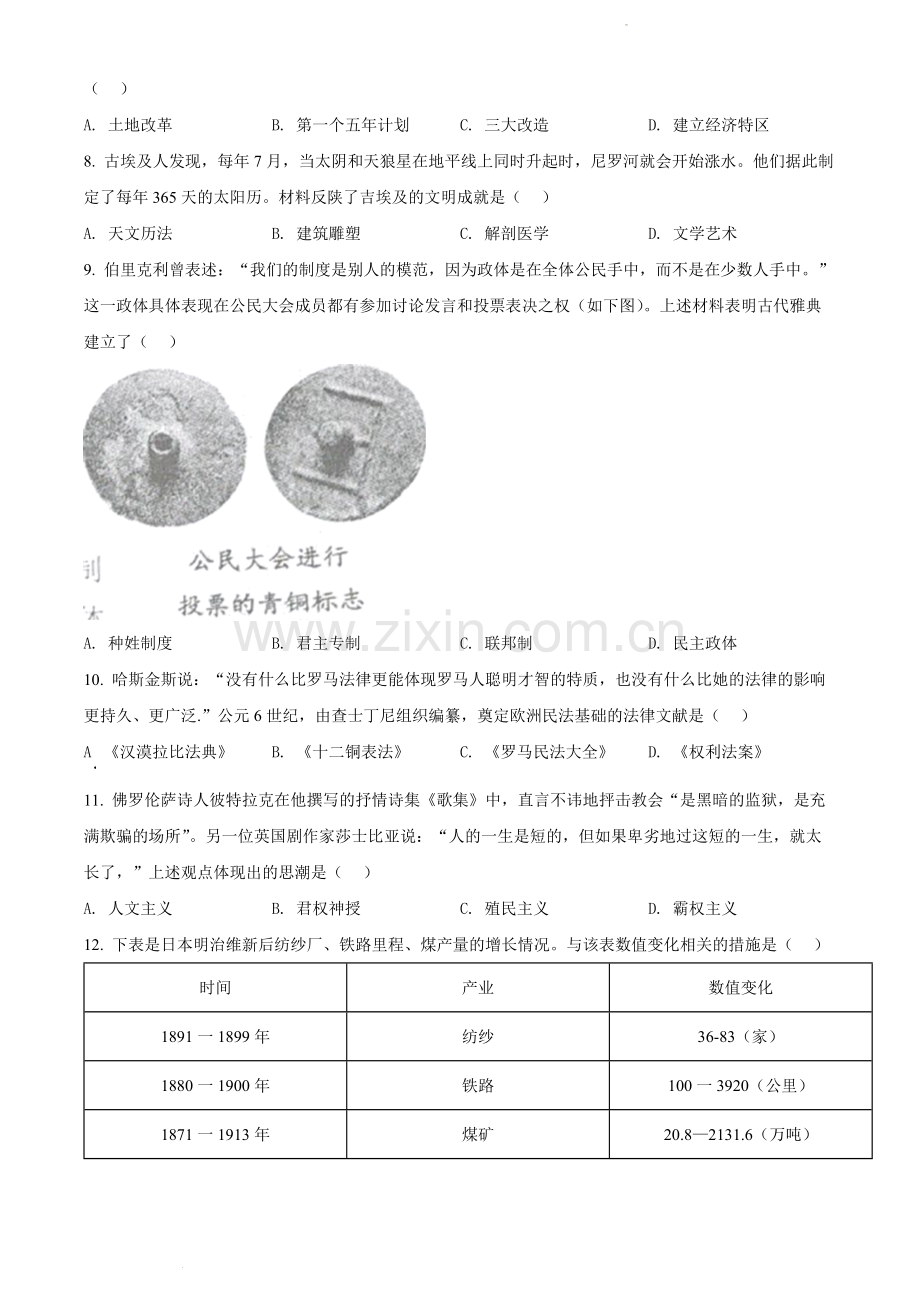 2022年辽宁省沈阳市中考历史试题（原卷版）.docx_第3页