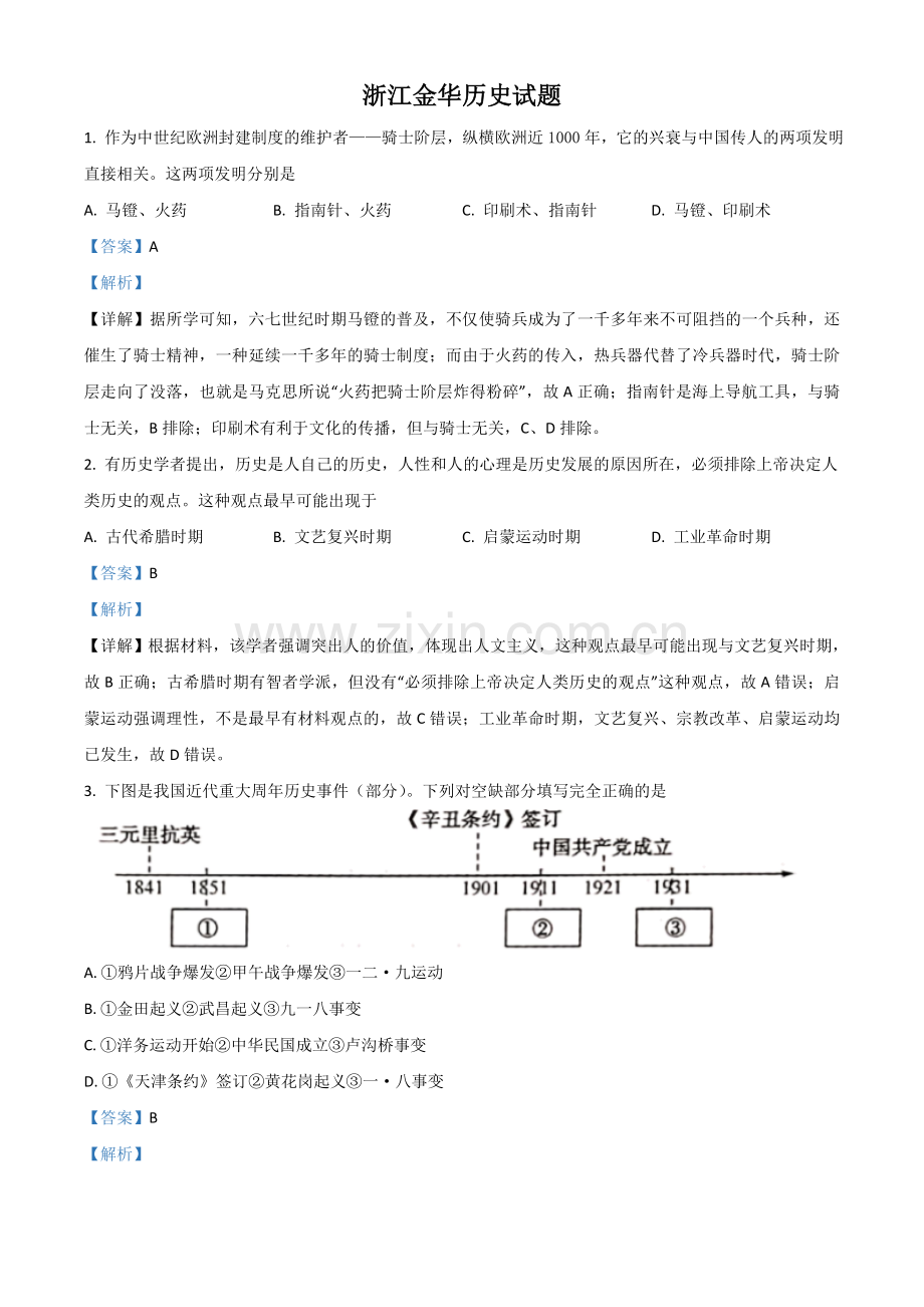 浙江省金华市2021年中考历史试题（解析版）.doc_第1页