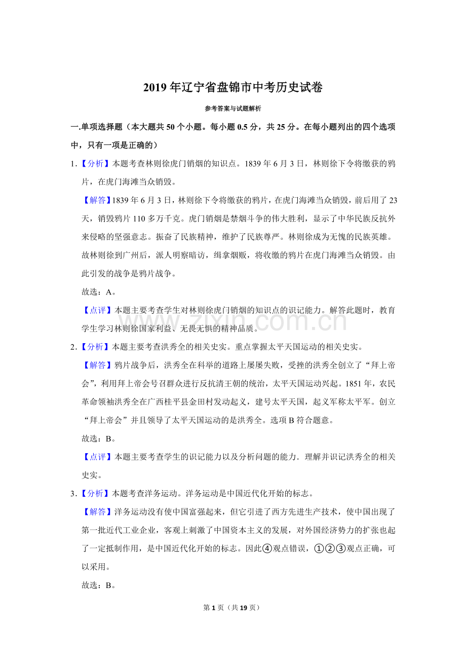 2019年辽宁省盘锦市中考历史试卷（解析）.doc_第1页