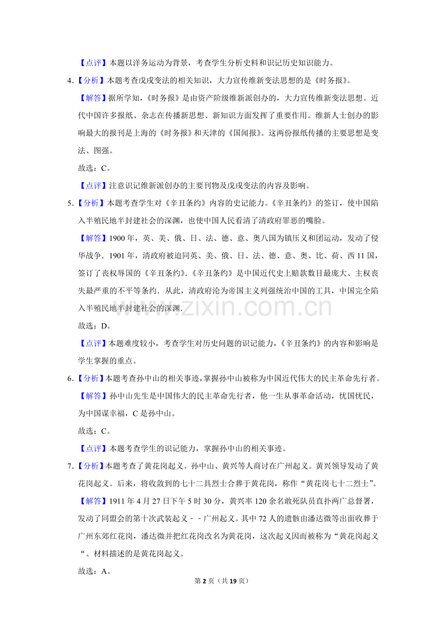 2019年辽宁省盘锦市中考历史试卷（解析）.doc_第2页