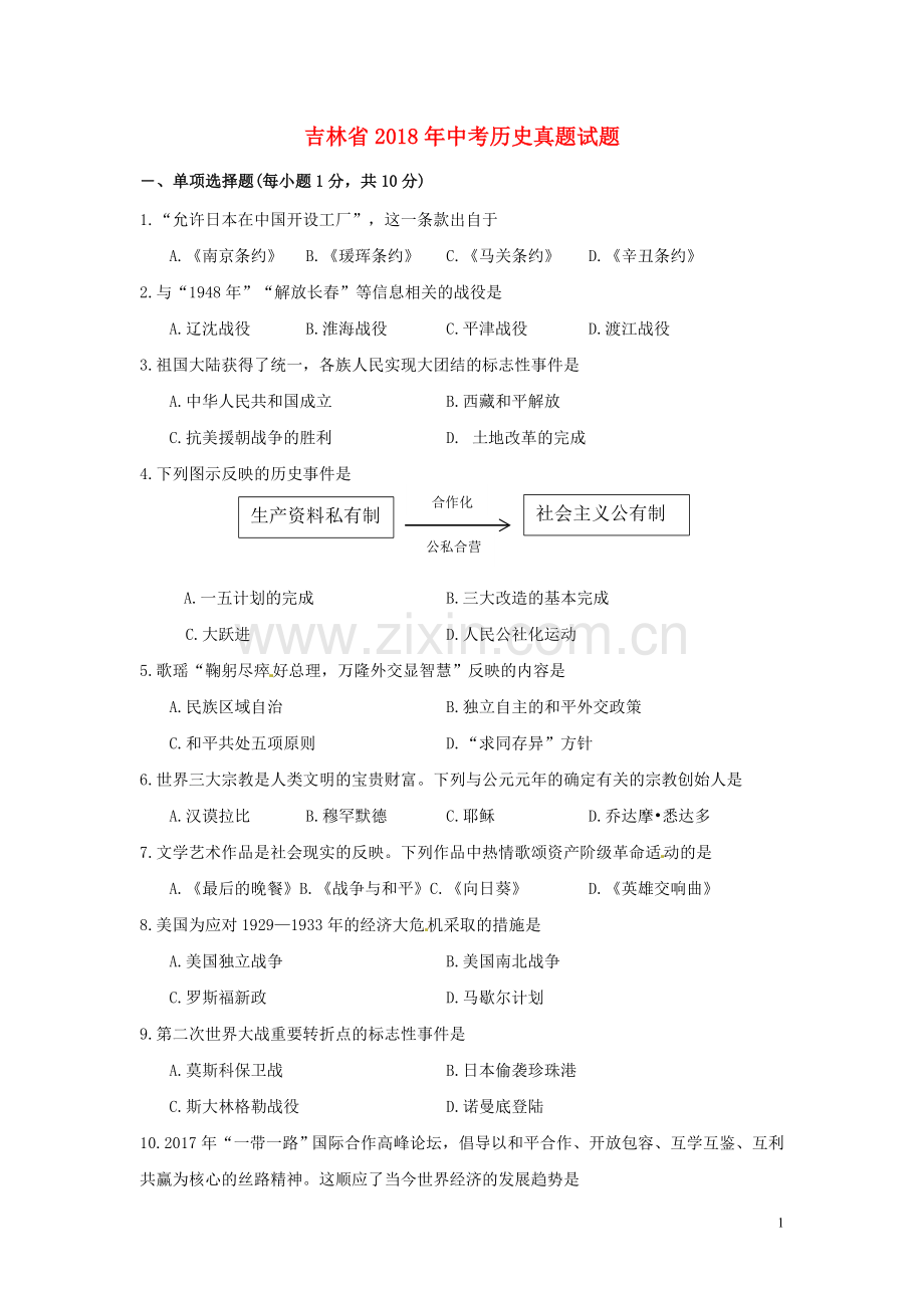 吉林省2018年中考历史真题试题（含答案）.doc_第1页