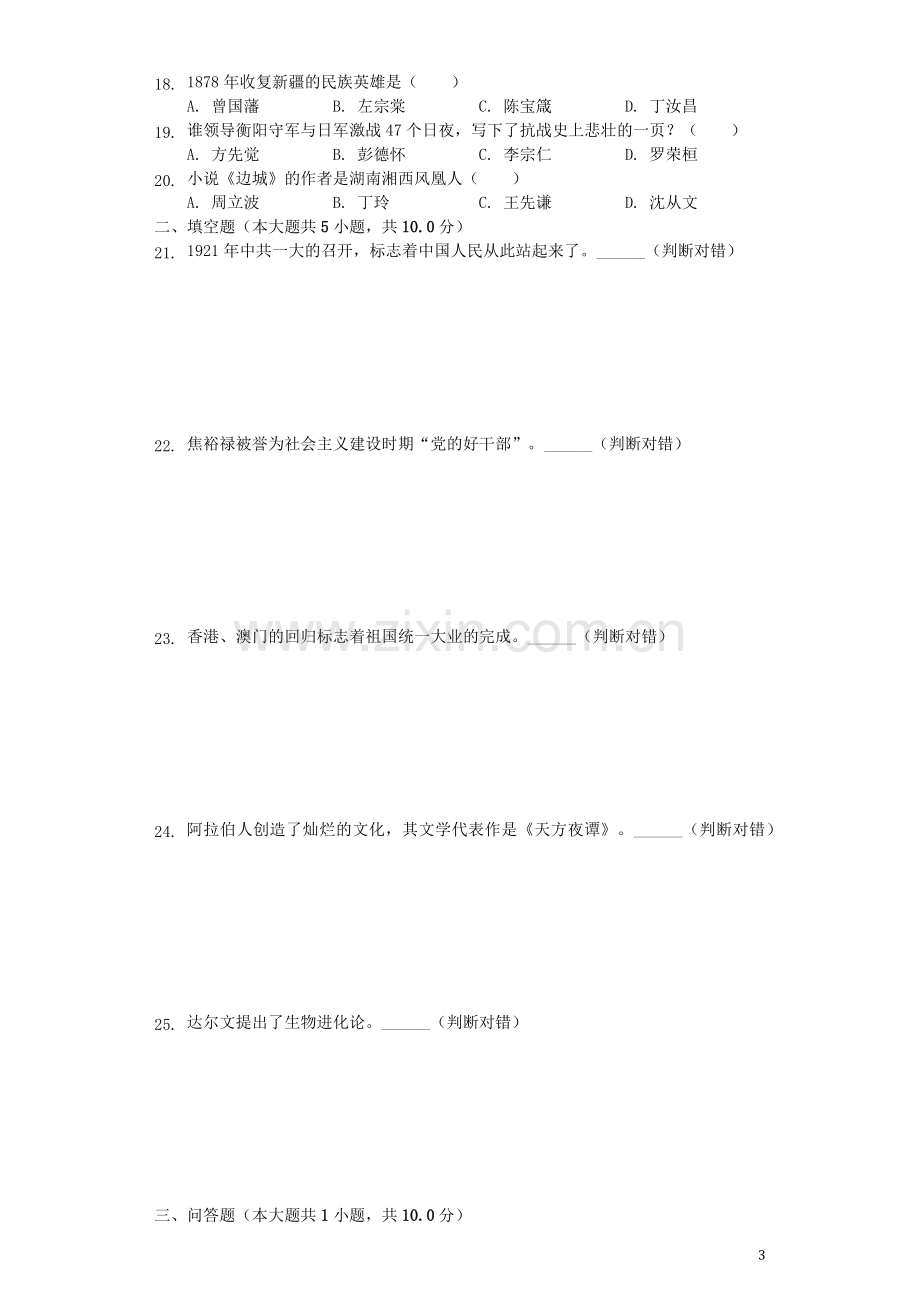 湖南省衡阳市2019年中考历史真题试题（含解析）.docx_第3页