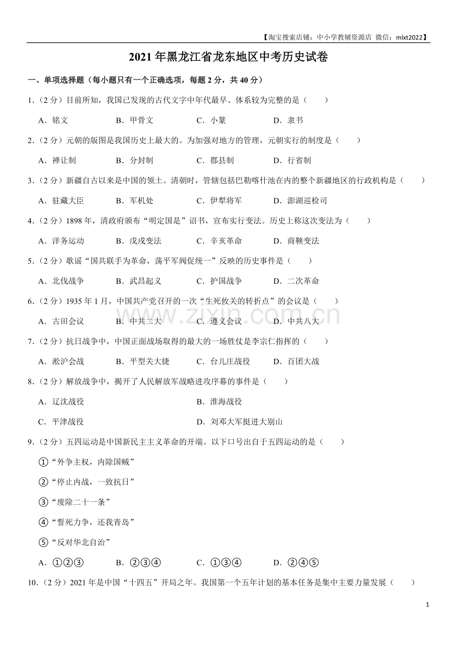 2021年龙东地区中考历史试卷及答案.docx_第1页