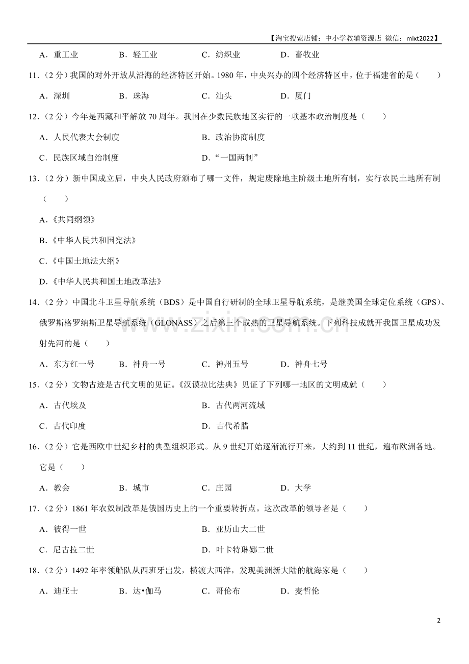 2021年龙东地区中考历史试卷及答案.docx_第2页