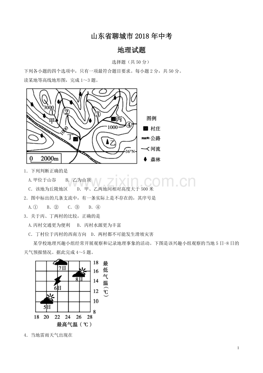 2018年山东聊城中考地理试卷及答案.doc_第1页